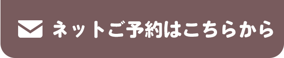 ネットご予約はこちらから